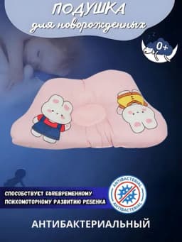 Подушка детская анатомическая для новорожденных 0+, ортопедической формы, мягкая и дышащая — CHICCO7-CHI0004-РОЗОВ