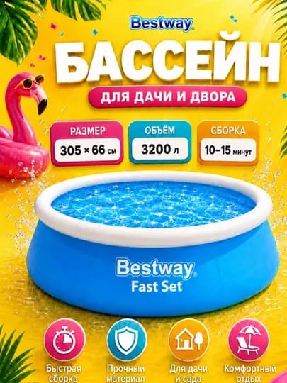 Надувной бассейн Bestway Fast Set, 940-5377 л, для детей и взрослых — BESWUZB-SETSFIL-НГОЛУБ