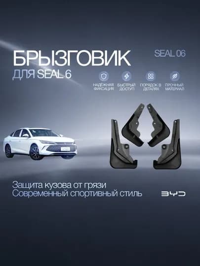 Брызговики BYD Seal 6 — 17STORE-BRIZGOVIKSEAL6
