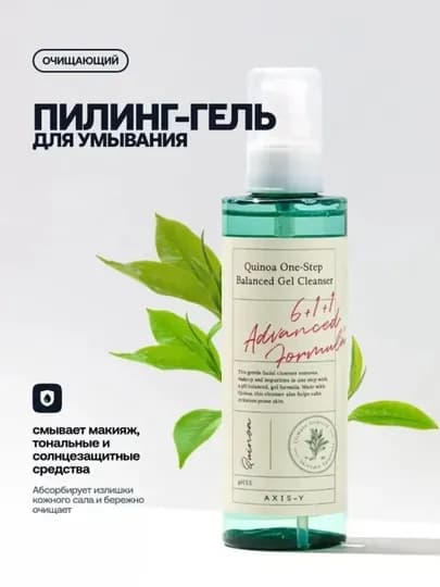 AXIS-Y Quinoa One-Step Balanced Gel Cleanser, 180 мл — KORG-AXCLEANSER-БЕЛЫЙ