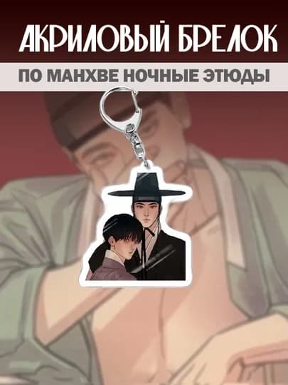 Акриловый брелок по манхве " Ночные этюды "