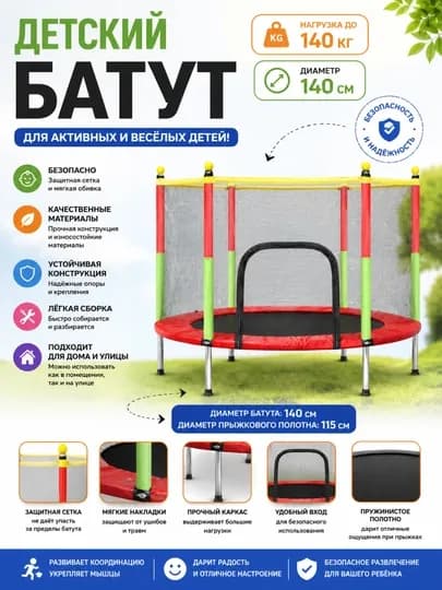 Детский батут с защитной сеткой 140 см, домашний батут для детей, до 140 кг — HOMSTYL-ДЕТСКИЙБАТУТ