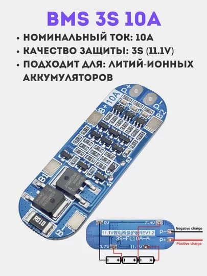 BMS модуль 3S 10A, для литий-ионных аккумуляторов 1, 2, 5, 10 шт, DIY, 18650