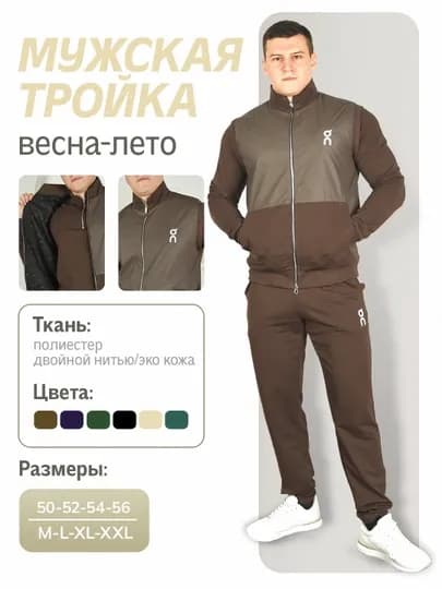 Мужской спортивный костюм, мужская тройка, весенне-летние спортивные костюмы — 0610-00000002-ТЕМНКОР-52