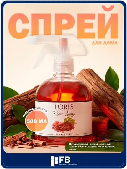 Спрей-освежитель воздуха LORIS, парфюмированный интерьерный ароматизатор, 12 видов, 500 мл — FBDG-SPREY500-АЛЫЙ