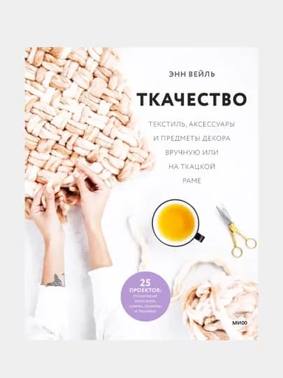 Ткачество, Энн Вейль