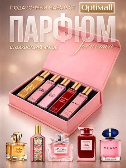 Духи женские набор Lost Cherry, My Way, Miss Dior, Gucci Flora, Avon Today, подарок 5в1 — 894523-ATIRAYOLARUCHUN