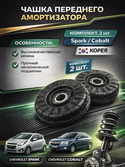 Чашка переднего амортизатора комплект, 2 шт, Spark / Cobalt P.H Корея
