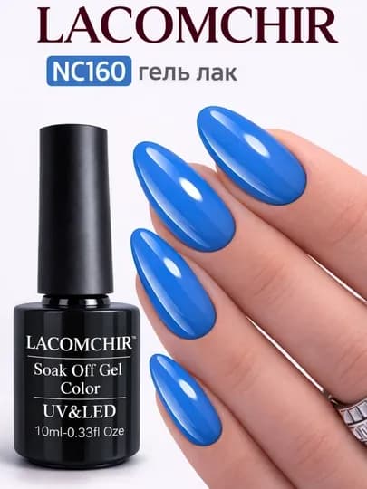 Гель лак LACOMCHIR UV/LED, 10 мл, стойкий цвет, блеск, профессиональное покрытие — NAILGLA-ЛАКОМШИР2-СВЕТСИН