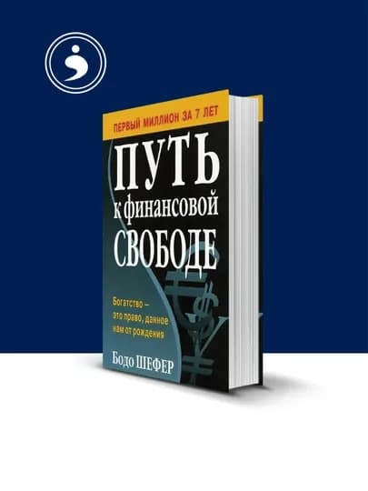 Книга "Путь к финансовой свободе", автор Бодо Шефер, год издания 1998