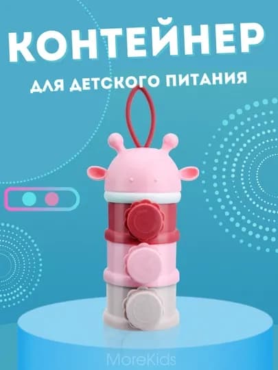 Контейнер для детской смеси, 3 уровневый — AII-KONTYN2-РОЗОВ