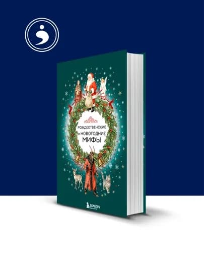 Книга "Рождественские и новогодние мифы" автор народное творчество