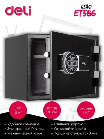 Сейф Deli ET586 электронный код + ключ, металлический
