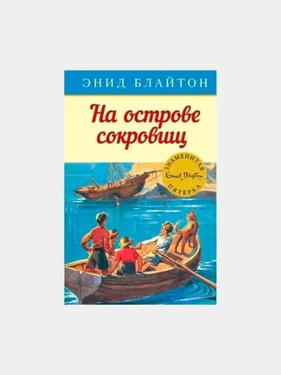 На острове сокровищ. Книга 1, Блайтон Энид