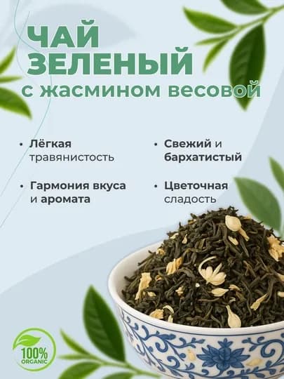 Зеленый чай с Жасмином крупнолистовой, рассыпной