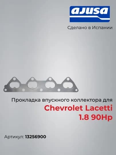Прокладка выпускного коллектора для Chevrolet Lacetti 1.8 90Hp 13256900