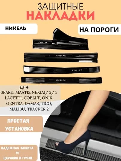 Накладки на пороги Cobalt, Spark, Nexia 1,2,3 Matiz, Lacetti, Damas, Gentra, никель
