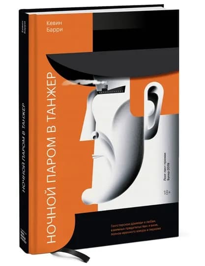 Ночной паром в Танжер, Кевин Барри — KNGMN-P032351