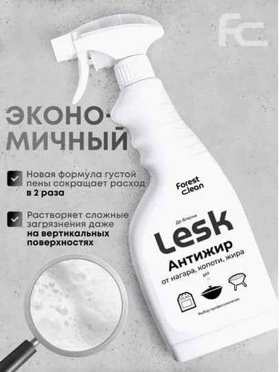 Чистящее средство для кухни Антижир LESK антипригар