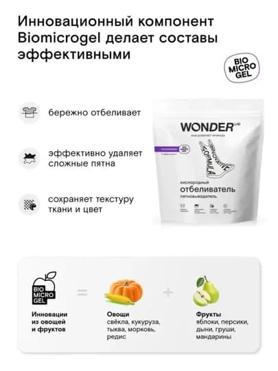 Универсальный, экологичный, кислородный отбеливатель - пятновыводитель для стирки WONDER