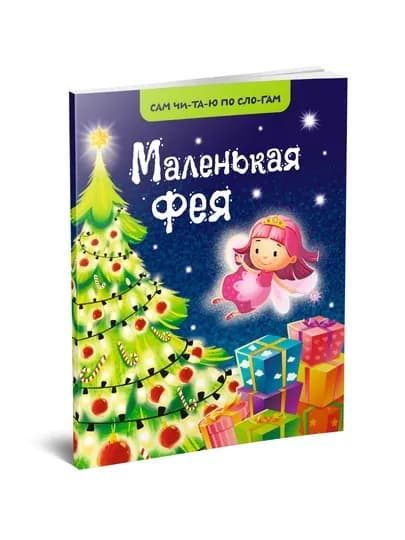 Маленькая фея детская книга для обучения чтению по слогам — TRNZMN-70