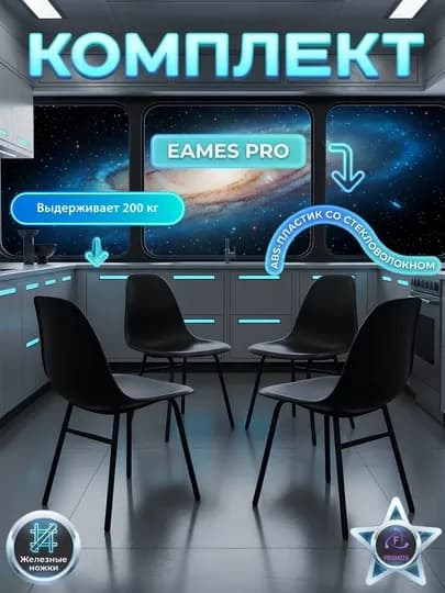 Комплект стульев Eames Pro нагрузка 200 кг, металлические ножки, без стола — FRUMOS-EAMESPROКОМПЛЕКТКУХОННЫЙ-ЧЕРН-EAMEPR1