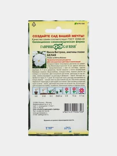 Семена Виола Белая, Виттрока Анютины глазки, 0.05 г, 1071857321