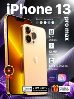 Смартфон Apple iPhone 13 Pro Max, 128/256 GB, SIM+eSIM, чехол в подарок — 252560-IP13PRM-ЗОЛОТ-128