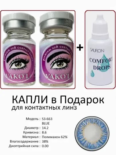 Корея цветные контактные линзы, "VAKO’Li", декоративные линзы, без диоптрий, для красоты — ЛИНЗЫ-Ц-ИНДИГО
