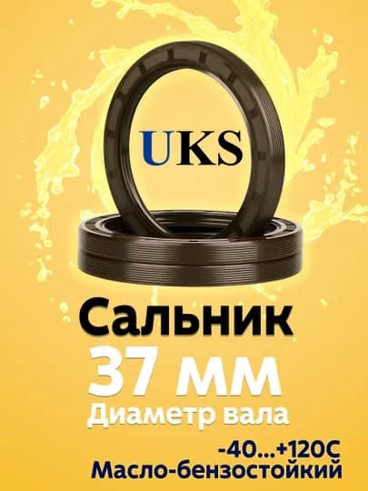 Сальник UKS, для вала 37 мм, TG4 манжета армированная, NBR