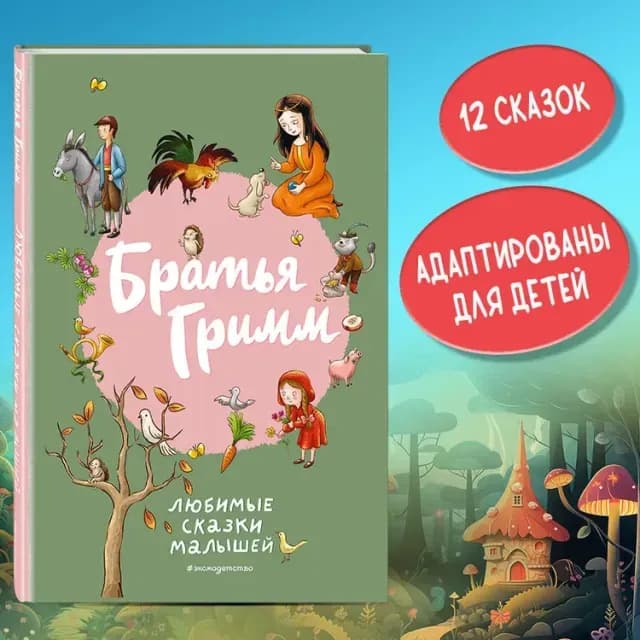 Братья Гримм. Любимые сказки малышей