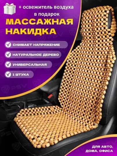 Накидка на сиденье автомобиля, универсальная, массажная, из дерева, 1 шт — CARBRO-MASSAJ2-БЕЖЕВ