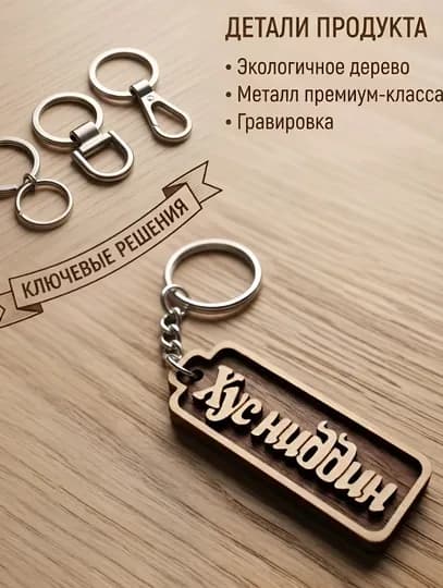 Хусниддин именной брелок