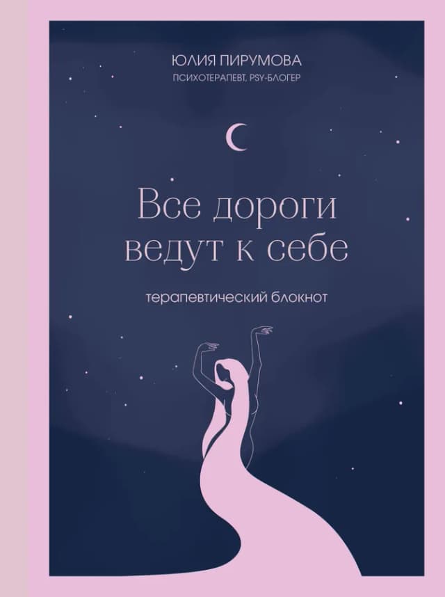 Все дороги ведут к себе. Терапевтический блокнот