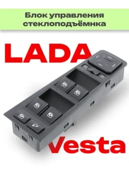 Блок управления электростеклоподъемников для Лада Веста — RAZVAL-БЛОКVES-ЧЕРН
