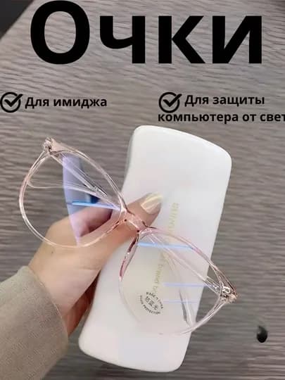 Очки современные, компьютерные, с защитой от синего света