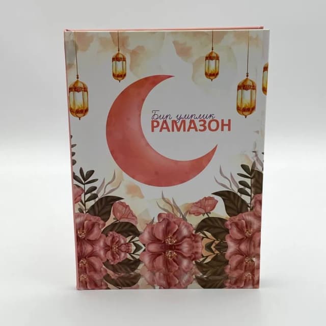 Bir umrlik ramazon kirill (pushti)