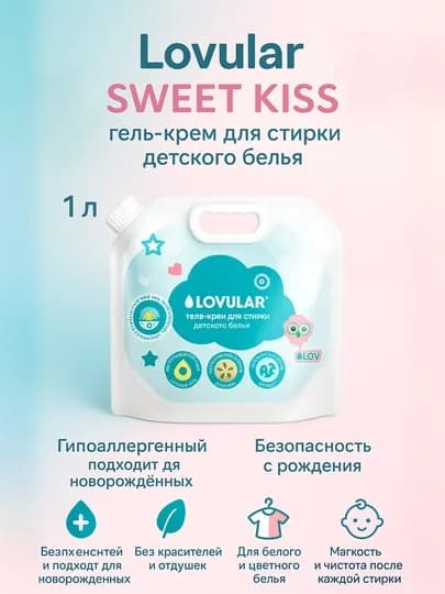 Средства Lovular для стирки и ополаскивания, 4 вариантов SWEET KISS и GIRAFFE, 1 литр — AVENT-LVRGELS-ЛЕДЯН