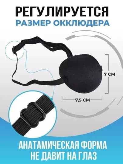 Глазная повязка на один глаз, окклюдер на резинке. Универсальная, на оба глаза