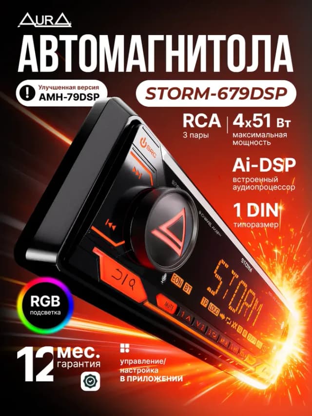 Магнитола для автомобиля AurA STORM-679DSP процессорная