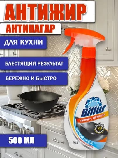 Billur антижир и антинагар – среидство для кухн