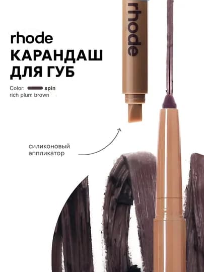 Карандаш для губ RHODE — стойкий контур, мягкая текстура, идеальный тон — K800OA-RHODKARANDASH-ВИШН