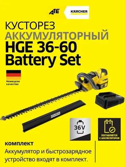Аккумуляторный кусторез Karcher HGE 36-60 Battery Set — KRCHR-1444251