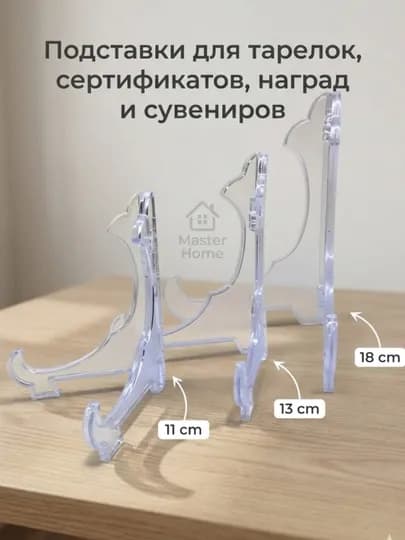 Прозрачная подставка для тарелок, сертификатов и сувениров, 6 шт — TTZ2-STEND-STEND11