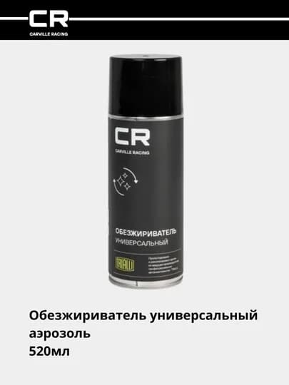 Обезжириватель универсальный аэрозоль, 520 мл S7520185
