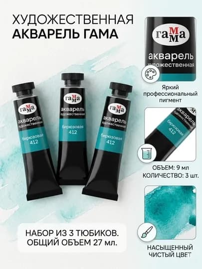 Акварель художественная Гамма «Старый мастер», бирюзовая, №412, туба, 9 мл, в наборе 3 шт