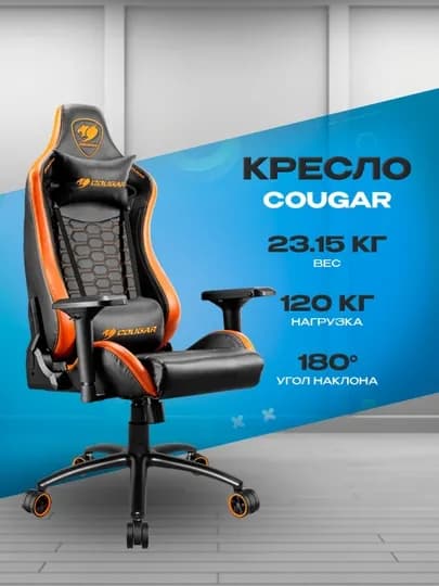 Игровое кресло Cougar Outrider S