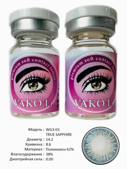 VAKO'Li, Цветные контактные линзы для глаз, 12 месяцев, без диоптрий, для красоты — ЛИНЗЫ-Ж-СВЕТСИН