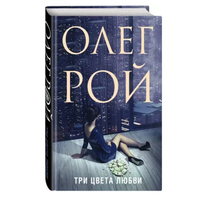 Олег Рой: Три цвета любви