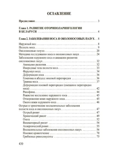 Оториноларингология – Идеальный учебник для студентов